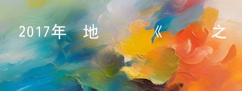 陳紹琳的動漫綜藝大全,2017年內地電視劇《軒轅劍之漢之云》第58集[國語字幕]迅雷下載_深夜電影